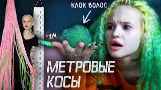 РАСПЛЕЛА МЕТРОВЫЕ КОСЫ  и вот что стало с моими волосами…