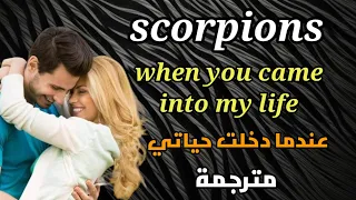 scorpions when you came into my life Lyrics | HD Lyrics مترجمة