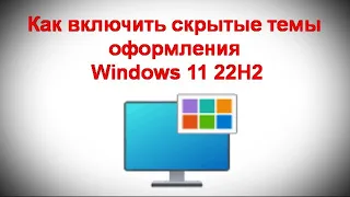 Как включить скрытые темы оформления Windows 11 22H2