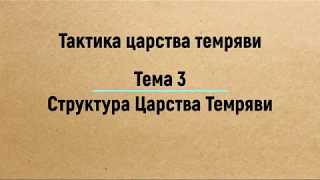 Тема 3:  Структура Царства Темряви — Євангеліє Царства. Частина 3 (2019)