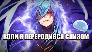 Коли я переродився слизом за 18 хвилин - Стислий переказ | That Time I Got Reincarnated as a Slime