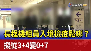 大鬆綁？長程機組員入境檢疫 擬從3+4變0+7