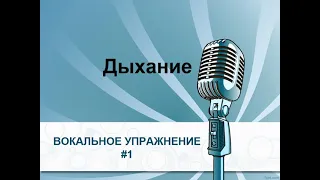 РАСПЕВКА №1  (Дыхание). Уроки Вокала. "Как научиться Петь".