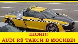 Самое Дорогое Такси Москвы! | Audi R8: 5000 руб до Метро