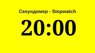 Секундомер - 20 минут (двадцать минут)   Stopwatch - 20 minutes (twenty minutes)