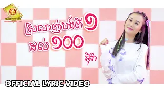 ស្រលាញ់បងពី១ដល់១០០ - អុីវ៉ា  ( Official Lyric VIDEO )