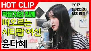 [잼실용음악학원] 2017 동아방송예술대학교, 한양대학교 보컬 윤다혜"Save my soul"