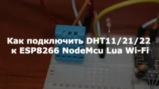 Как подключить DHT11/DHT22  к ESP8266 NodeMcu Wi-Fi