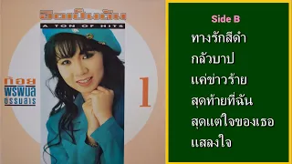 ก้อย พรพิมล ธรรมสาร (ฮิตเป็นตัน 1-B) / 6 songs