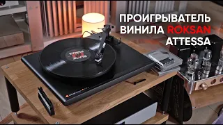 High End недорого! Проигрыватель винила Roksan Attessa с одноопорным тонармом и фонокорректором