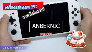 รีวิวเครื่องเล่นเกม PC จากทาง Anbernic รุ่น Win600