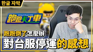 對台服即將結束營運的感想！聊天室：跑跑倒了爆哥不就完了？│跑跑卡丁車【爆哥Neal】