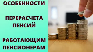 Особенности перерасчета пенсии работающим пенсионерам