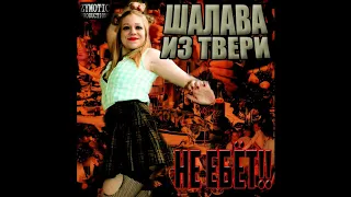 ШАЛАВА ИЗ ТВЕРИ (2019) ''Не ебёт!!'' (АЛЬБОМ ЦЕЛИКОМ)