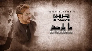Hassan Al Maghribi - Ma-Yalzamnich | Official Music Video 2023 | حسن المغربي - مايلزمنيش