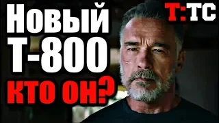 НОВОСТИ | ТЕРМИНАТОР: ТЁМНЫЕ СУДЬБЫ | НОВЫЙ Т-800 - КТО ОН? БЕЗУМНАЯ ТЕОРИЯ