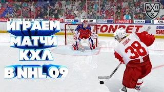 СТРИМ КХЛ В NHL 09 LordHockey #21 ИГРА С ПОДПИСЧИКАМИ|ПЕРЕХОДИМ НА NHL 20