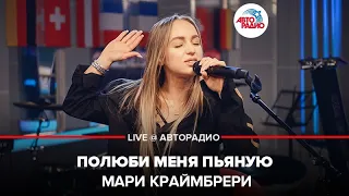 Мари Краймбрери - Полюби Меня Пьяную (LIVE @ Авторадио)