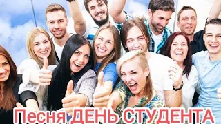 С днем студента ! Поздравление с днём  студента ! Песня студент ! День студента ! Student day !