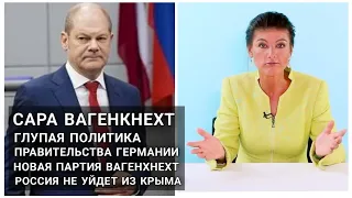 Германия, Сара Вагенкнехт Россия не уйдет из Крыма. Украину склоняют к условиям России. Перевод