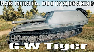 G.W Tiger Арта WoT. Оборудование. World of Tanks