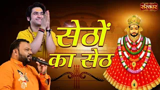 सेठों का सेठ Sethon ka Seth | Kanhiya Mittal Bhajan Sandhya~Kanhiya Mittal Latest Bhajan~Sanskar TV