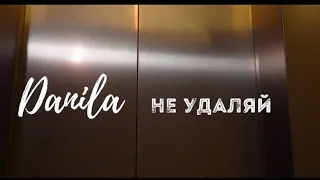 DANILA - Не удаляй (Премьера клипа 2024)