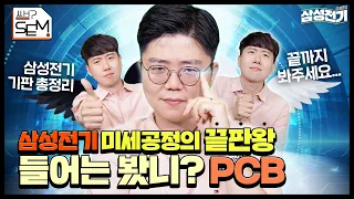 [ENG] 삼성전기 제품 소개 쌤?SEM! 전자기기의 뼈대&신경이라고?ㅣ기판 1편