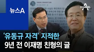 ‘유동규 자격’ 지적한 9년 전 이재명 친형의 글 | 뉴스A