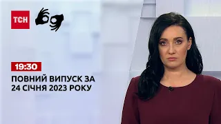 Новини ТСН 19:30 за 24 січня 2023 року | Новини України (повна версія жестовою мовою)