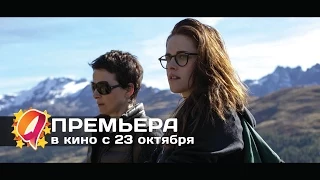Зильс-Мария (2014) HD трейлер |  премьера 23 октября