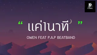 แค่1นาที(OWEN) FEAT P.A.P BEATBAND (เนื้อเพลง)