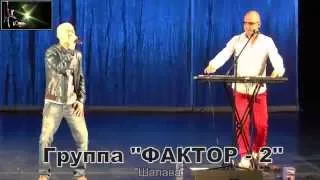 Группа ФАКТОР-2 - "Шалава"