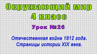 Окружающий мир 4 класс (Урок№26 - Отечественная война 1812 года. Страницы истории XIX века.)