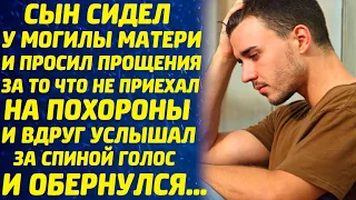 Сын стоял у холмика, склонив голову... И просил прощения, за то что не приехал проститься с мамой...