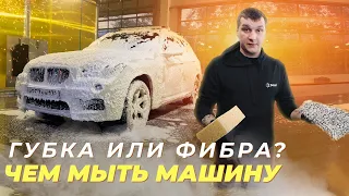 ГУБКА или ФИБРА? Чем ЛУЧШЕ мыть машину?