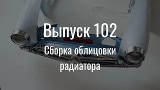 М21 «Волга». Выпуск №102 (инструкция по сборке)