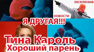 Тина Кароль -Хороший парень, неожиданное изменение...я другая!!! Красивая/новости