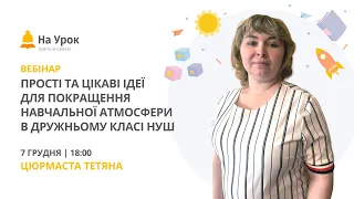 Прості та цікаві ідеї для покращення навчальної атмосфери в дружньому класі НУШ