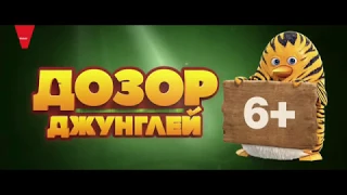 Дозор джунглей - ТРЕЙЛЕР МУЛЬТФИЛЬМА 2017