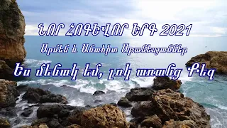 ՆՈՐ ՀՈԳԵՎՈՐ ԵՐԳ 2021 / Ես մենակ եմ, լոկ առանց Քեզ - Արմեն և Անահիտ Աթանեսյաններ