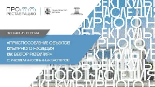 Пленарная сессия «Приспособление объектов культурного наследия как вектор развития»