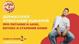 #4 Дерматолог Александр Быканов про Питание и #Акне #Ботокс и Старение Кожи