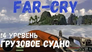 Прохождение Far Cry на русском |Уровень 14: Грузовое судно|