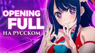 YOASOBI НА РУССКОМ - Idol - Oshi No Ko l FULL OPENING