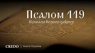 Псалом 119. Похвала Божого закону