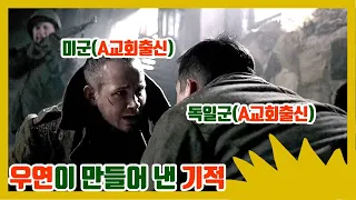 실화)독일군에 포위된 연합군이 포로를 잡았는데 같은 교회 교인이다(결말포함)