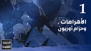 الأهرامات وحزام أوريون