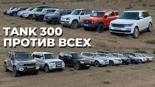 Tank 300 против Prado, Pajero, Land Rover & BAIC | Танк 300 против Прадо, Паджеро и Ленд Ровер