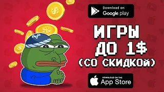 💰💰 ТОП ПЛАТНЫХ игр ДО 1$ на андроид и iOS  / (ссылки на скачивание)